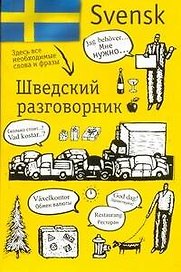 Шведский разговорник