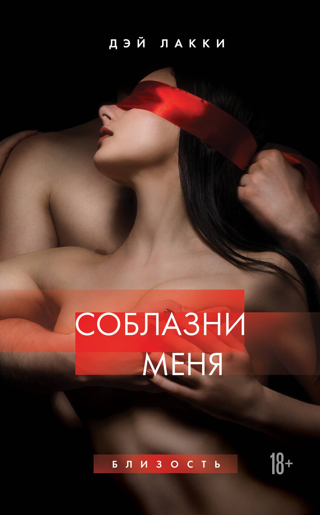 

Соблазни меня