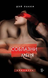 Соблазни меня