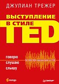 Выступление в стиле TED. Говорю. Слушаю. Слышу. - 0