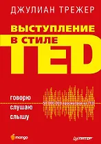 Выступление в стиле TED. Говорю. Слушаю. Слышу.