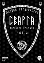 Сварга. Парадокс времени. Часть 2