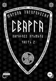 Сварга. Парадокс времени. Часть 2