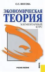 Экономическая теория. Элементарный курс : учебное пособие