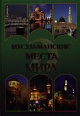 Мусульманские места мира - 0