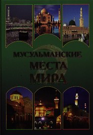 Мусульманские места мира