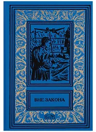 Вне закона