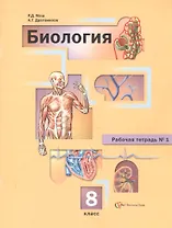 Биология. 8 класс. Рабочая тетрадь № 1. Для учащихся общеобразовательных организаций