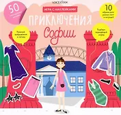 «Приключения Софии»: игровой альбом с многоразовыми наклейками