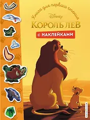 Король Лев. Книга для первого чтения с наклейками