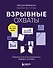 Взрывные охваты. Главная книга по маркетингу прямого отклика - 0