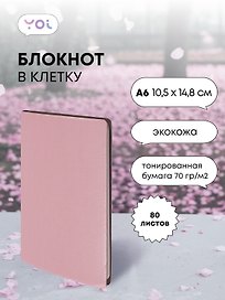 Записная книжка «Inspiration series» А6, 80 листов в клетку, пыльно-розовый, сшивка, Yoi