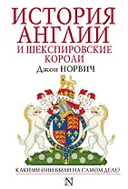 История Англии и шекспировские короли