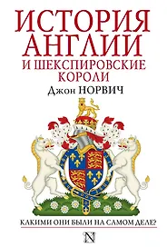 История Англии и шекспировские короли