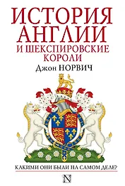 История Англии и шекспировские короли