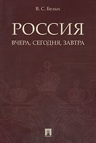 Россия: вчера, сегодня, завтра.