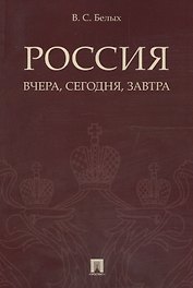 Россия: вчера, сегодня, завтра.