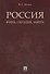 Россия: вчера, сегодня, завтра. - 0