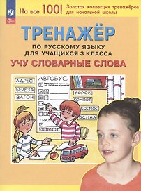 Тренажер по русскому языку для учащихся 3 класса. Учу словарные слова