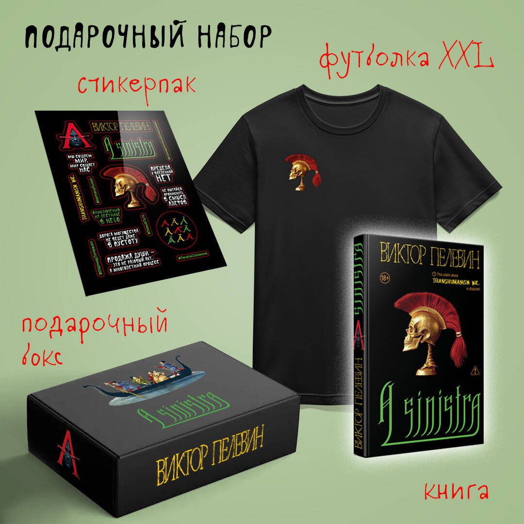 

Набор подарочный: новая книга Пелевина "A Sinistra", футболка с черепом XXL, стикерпак - всё в боксе