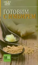 Готовим с имбирем!
