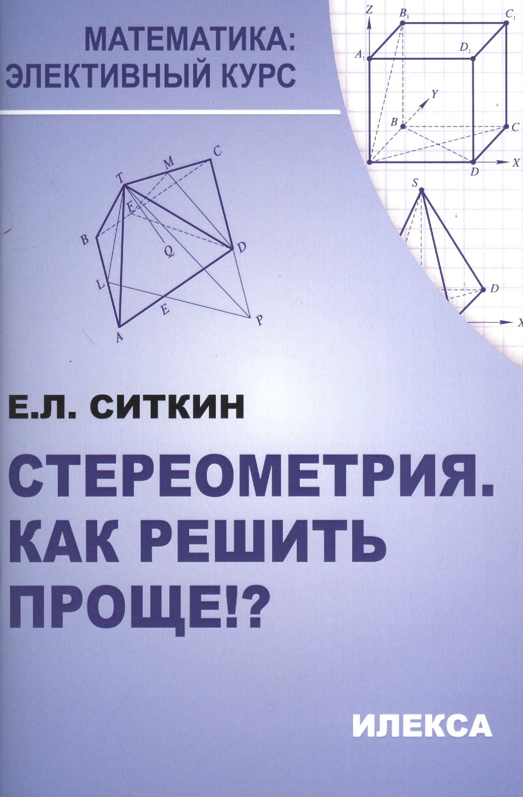 

Стереометрия. Как решить проще! 2-е издание