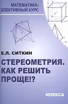 Стереометрия. Как решить проще!? 2-е издание