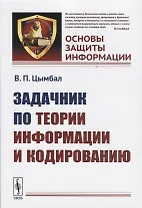 Задачник по теории информации и кодированию