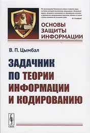 Задачник по теории информации и кодированию