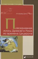 Повседневная жизнь Древнего Рима во времена Цицерона