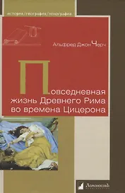 Повседневная жизнь Древнего Рима во времена Цицерона