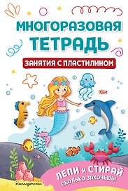 Многоразовая тетрадь. Занятия с пластилином