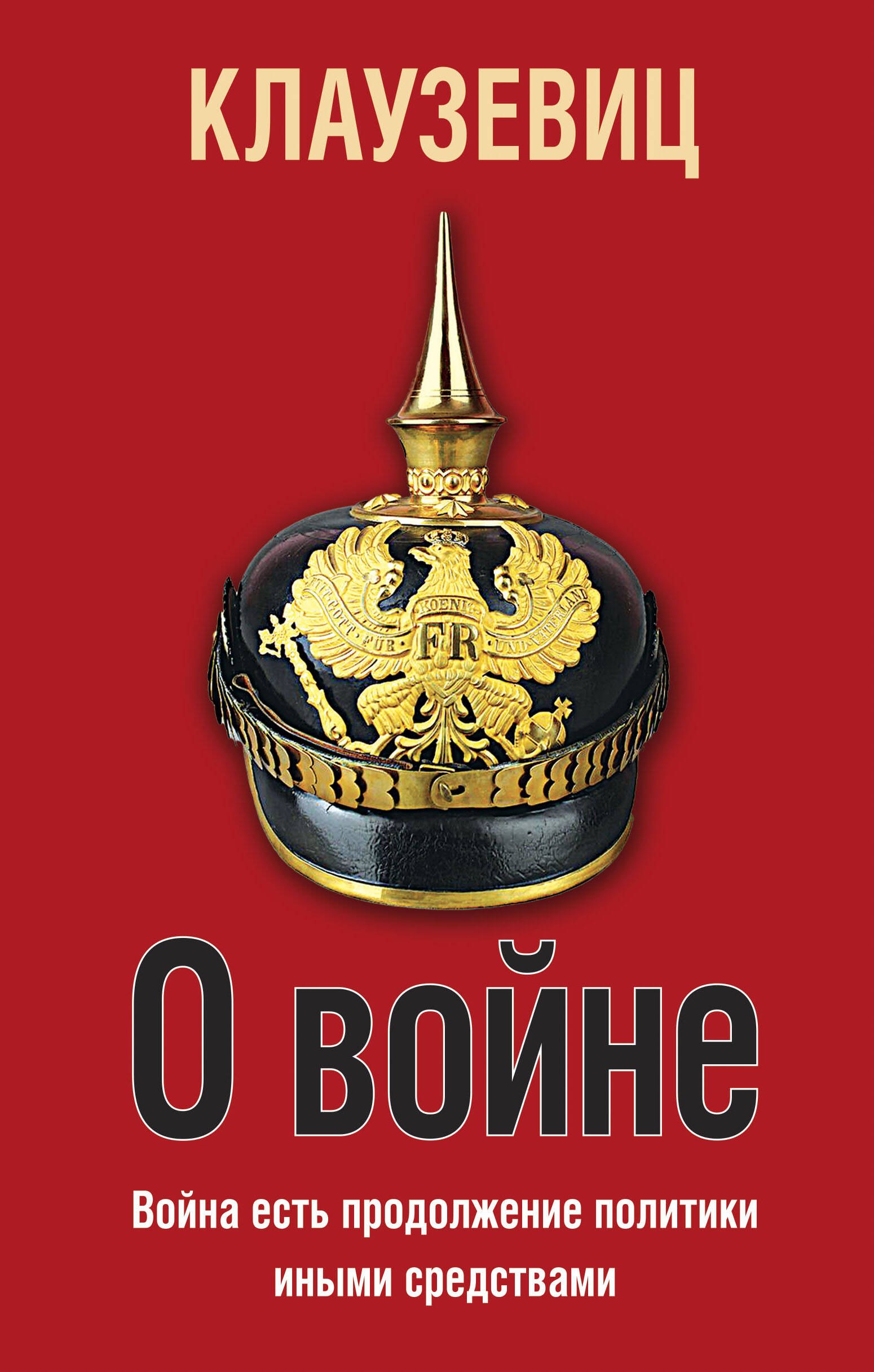 История военного дела О войне