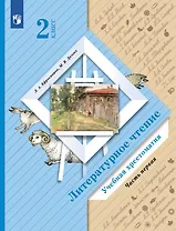 Ефросинина. Литературное чтение. 2 класс. Хрестоматия. В 2 ч. Часть 1