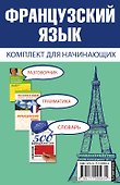 Французский язык для начинающих - 1