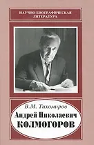 Андрей Николаевич Колмогоров, 1903-1987. Жизнь, преисполненная счастья