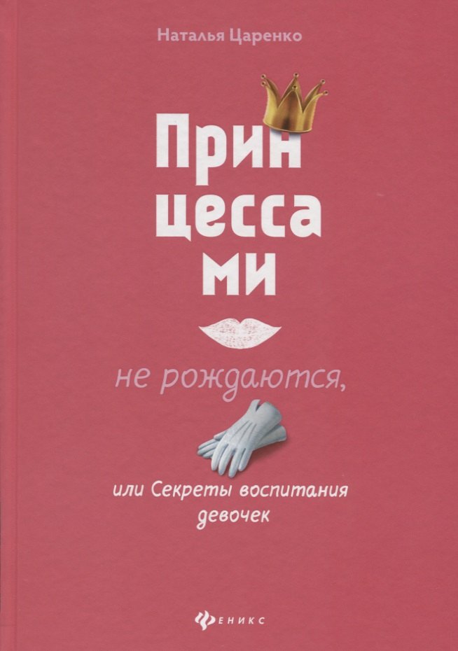 

Принцессами не рождаются, или Секреты воспитания