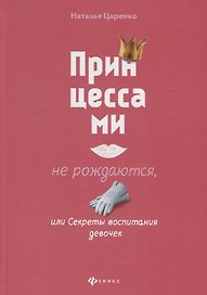 Принцессами не рождаются, или Секреты воспитания