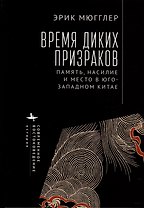 Время диких призраков. Память, насилие и место в Юго-Западном Китае