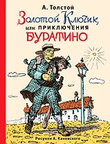 Золотой ключик, или Приключения Буратино (ил. А.Каневского)