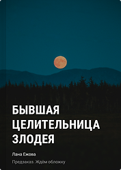 Бывшая целительница злодея