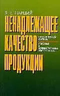 Ненадлежащее качество продукции