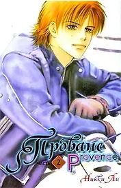 Прованс. Том 2. Маньхуа