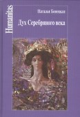 Дух Серебряного века(феноменология эпохи) - 0