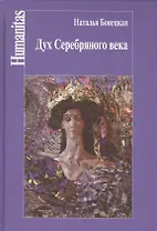 Дух Серебряного века(феноменология эпохи)