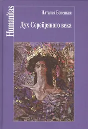 Дух Серебряного века(феноменология эпохи)