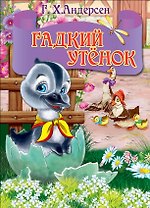 ЦК МИНИ. ГАДКИЙ УТЕНОК (серый гусь)