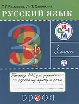 Русский язык 3 кл. Тетрадь №2 для упражнений по рус. яз. и речи (16 изд) (мРИТМ) Рамзаева (РУ)