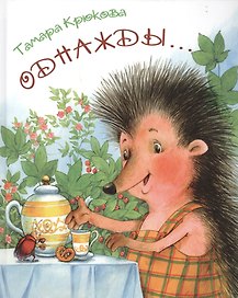 Однажды…