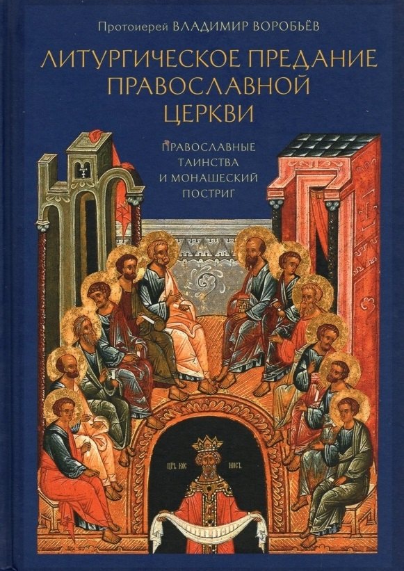 

Литургическое предание православной церкви. Православные таинства и монашеский постриг